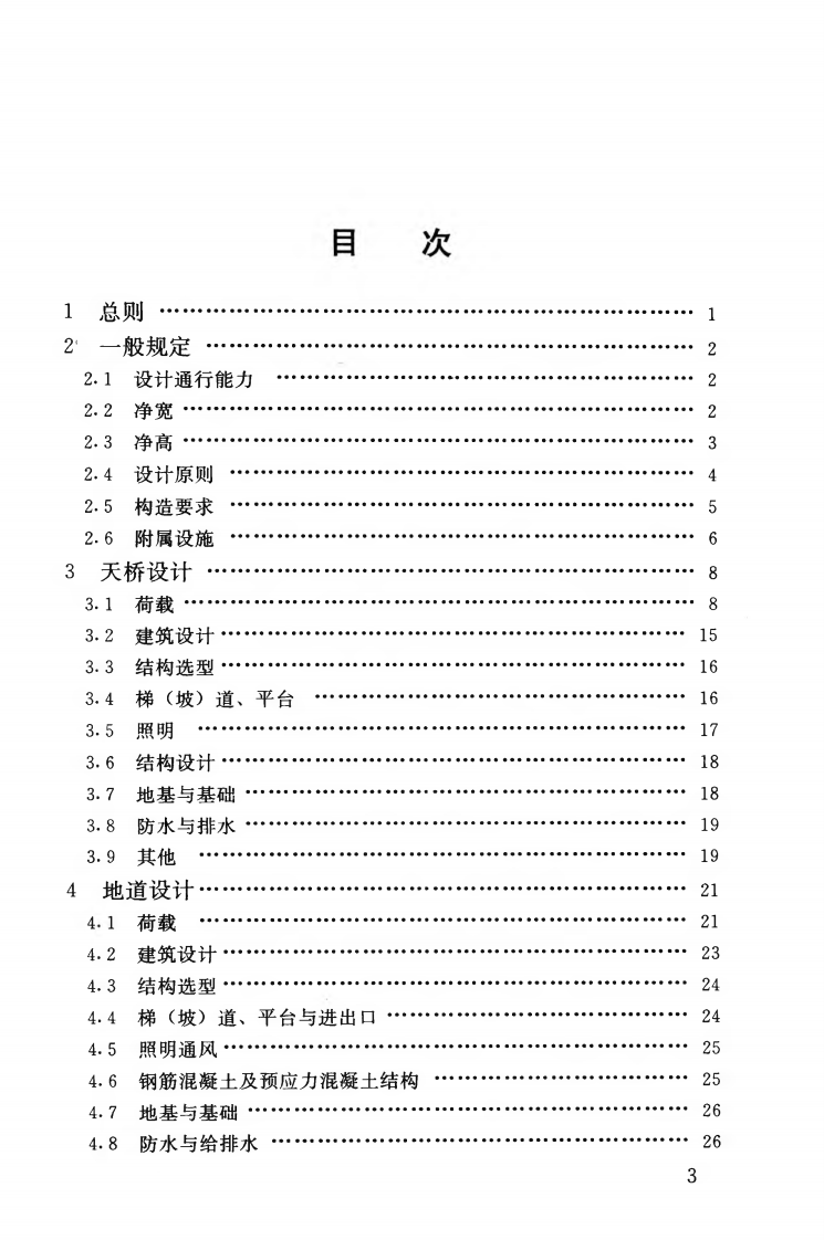 CJJ69-1995 城市人行天桥与人行地道技术规范.pdf 第4页