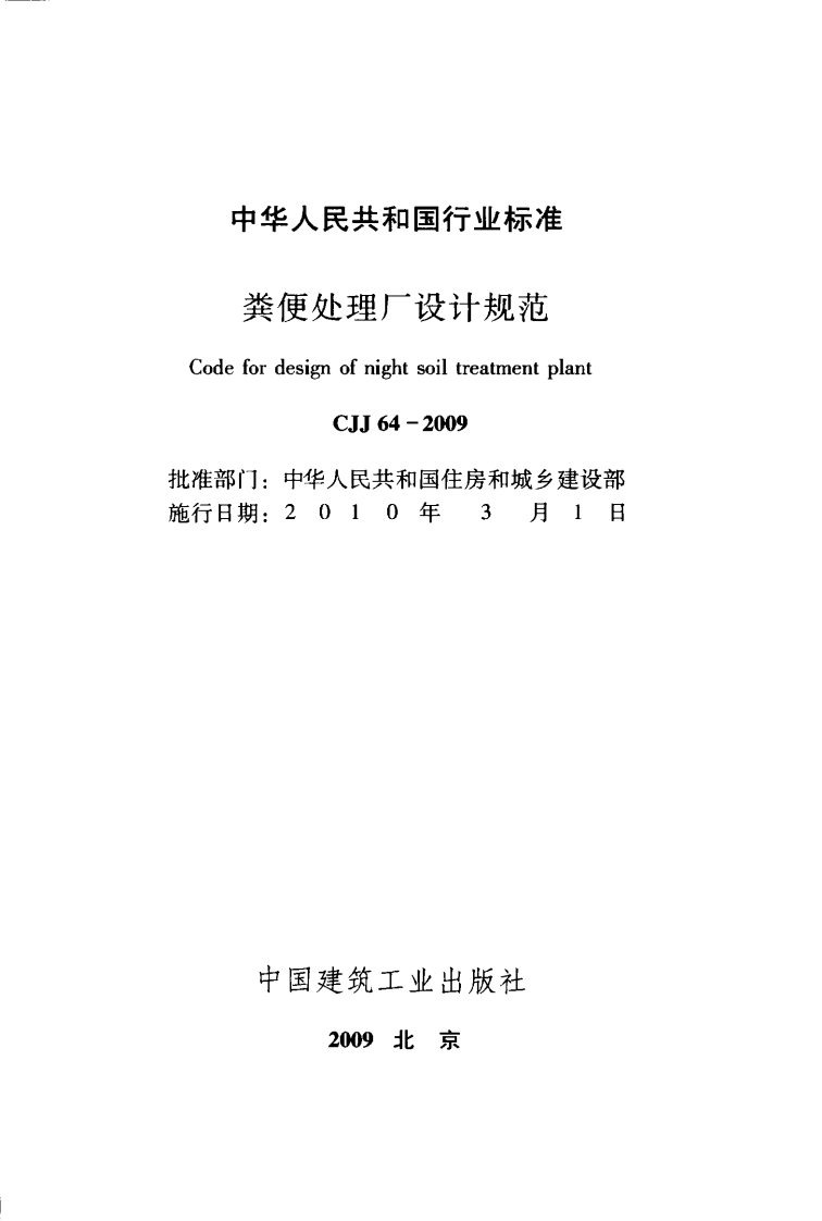 CJJ64-2009 粪便处理厂设计规范.pdf 第2页