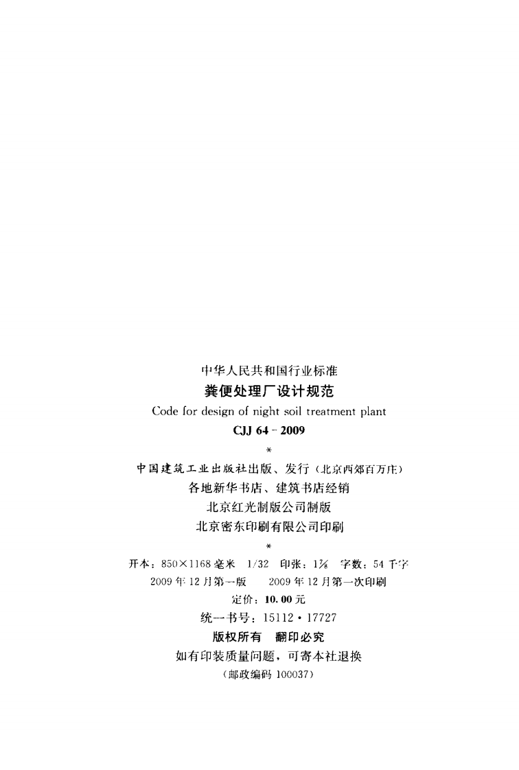 CJJ64-2009 粪便处理厂设计规范.pdf 第3页
