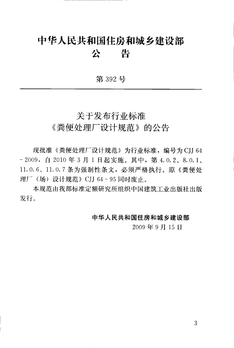 CJJ64-2009 粪便处理厂设计规范.pdf 第4页