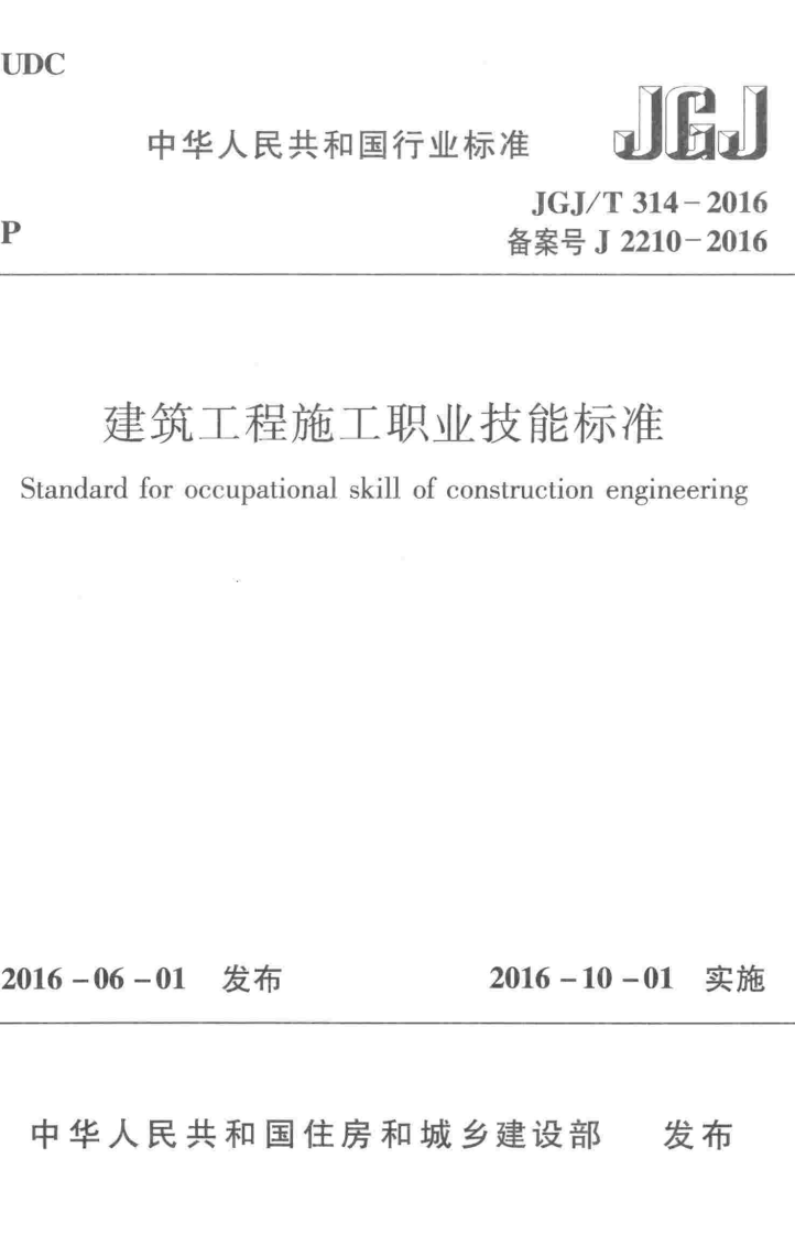 JGJT314-2016 建筑工程施工职业技能标准.pdf 第1页