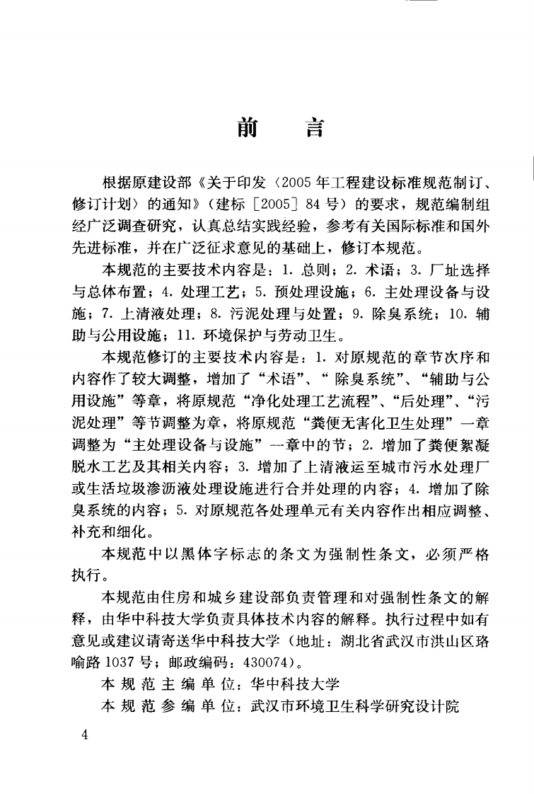 CJJ64-2009 粪便处理厂设计规范.pdf 第5页