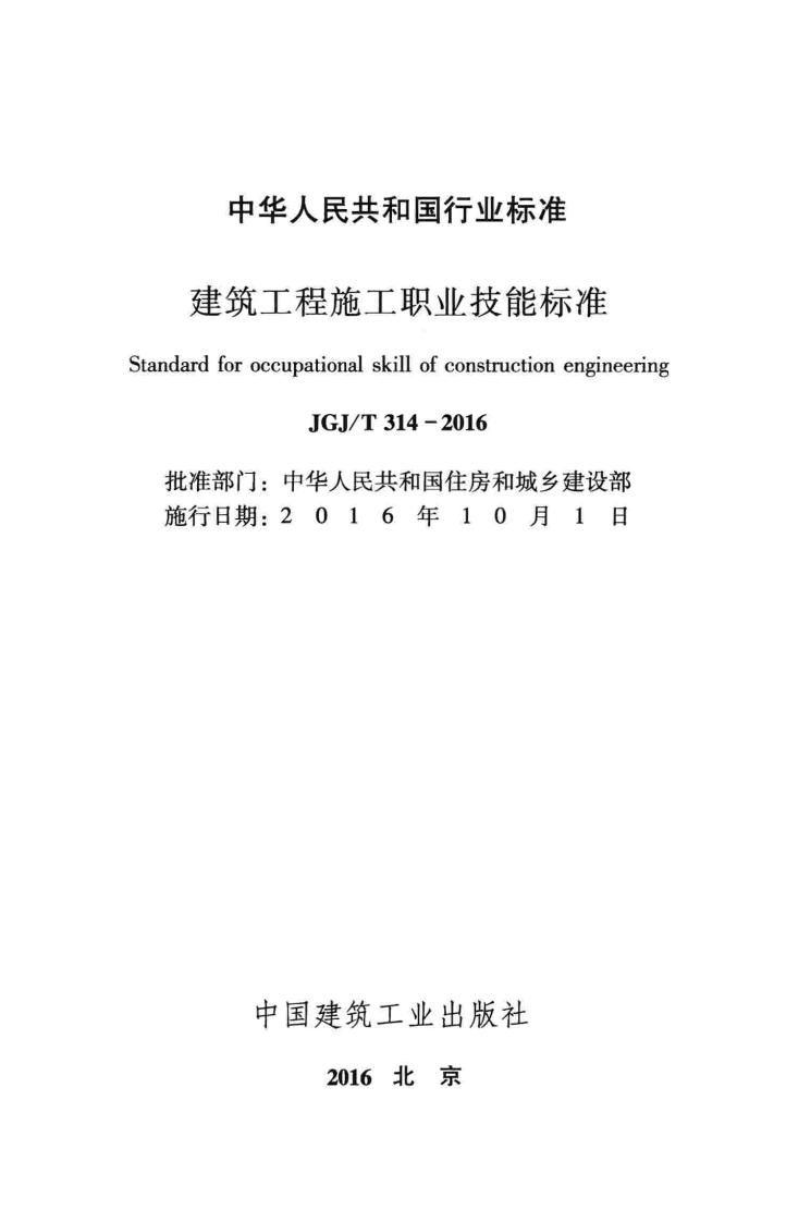 JGJT314-2016 建筑工程施工职业技能标准.pdf 第2页