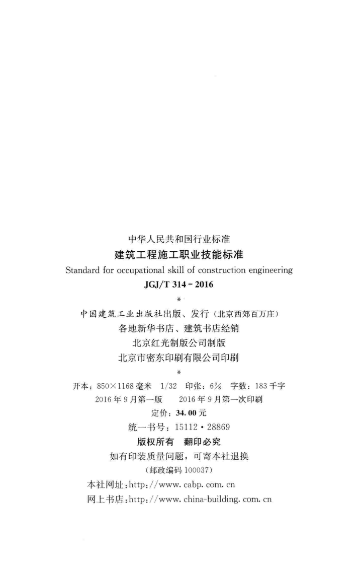 JGJT314-2016 建筑工程施工职业技能标准.pdf 第3页