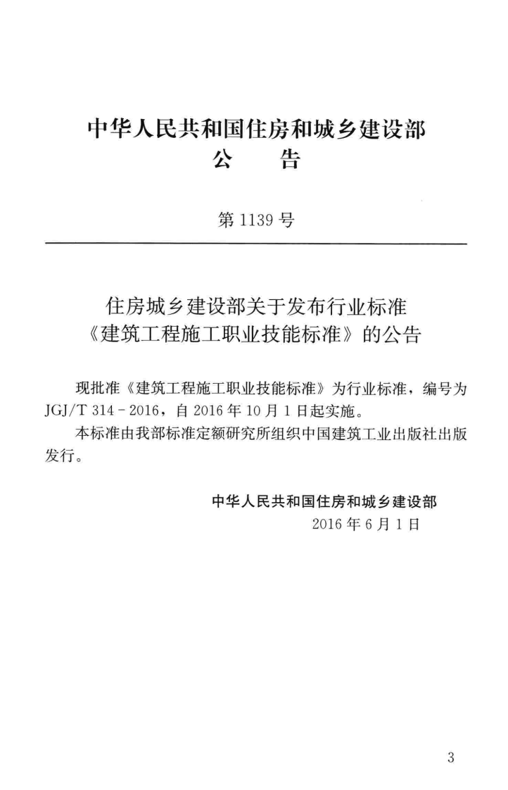 JGJT314-2016 建筑工程施工职业技能标准.pdf 第4页