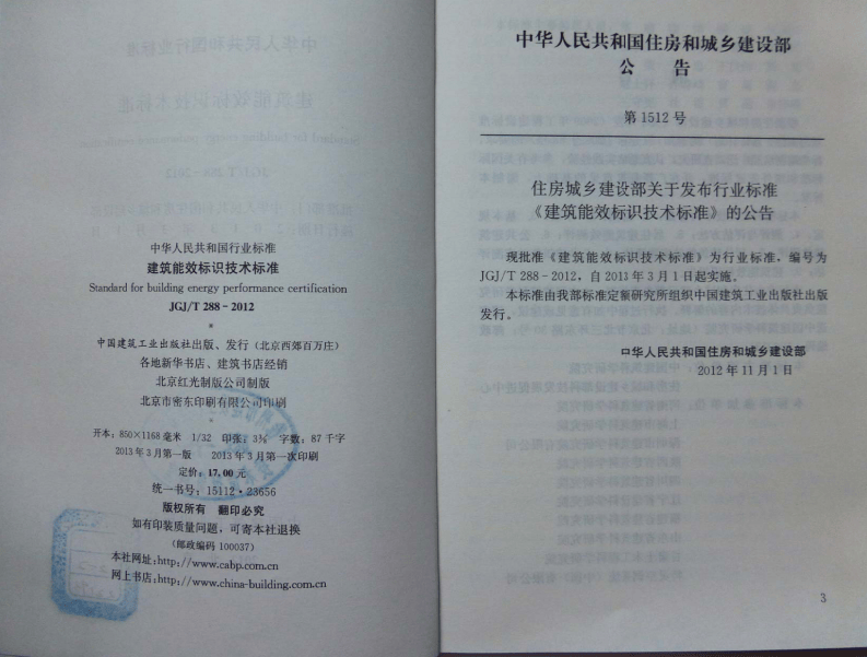 JGJT288-2012 建筑能效标识技术标准.pdf 第2页