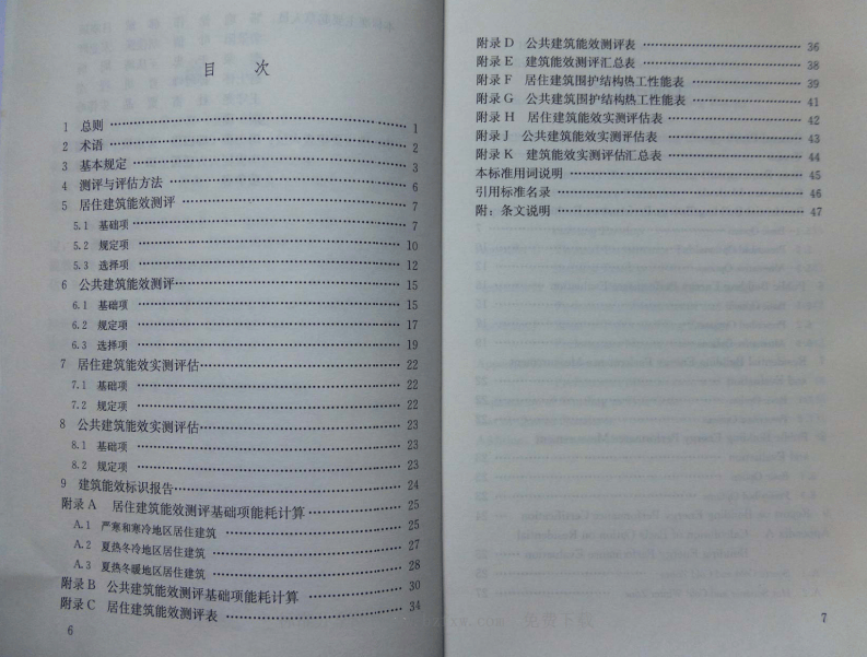 JGJT288-2012 建筑能效标识技术标准.pdf 第4页