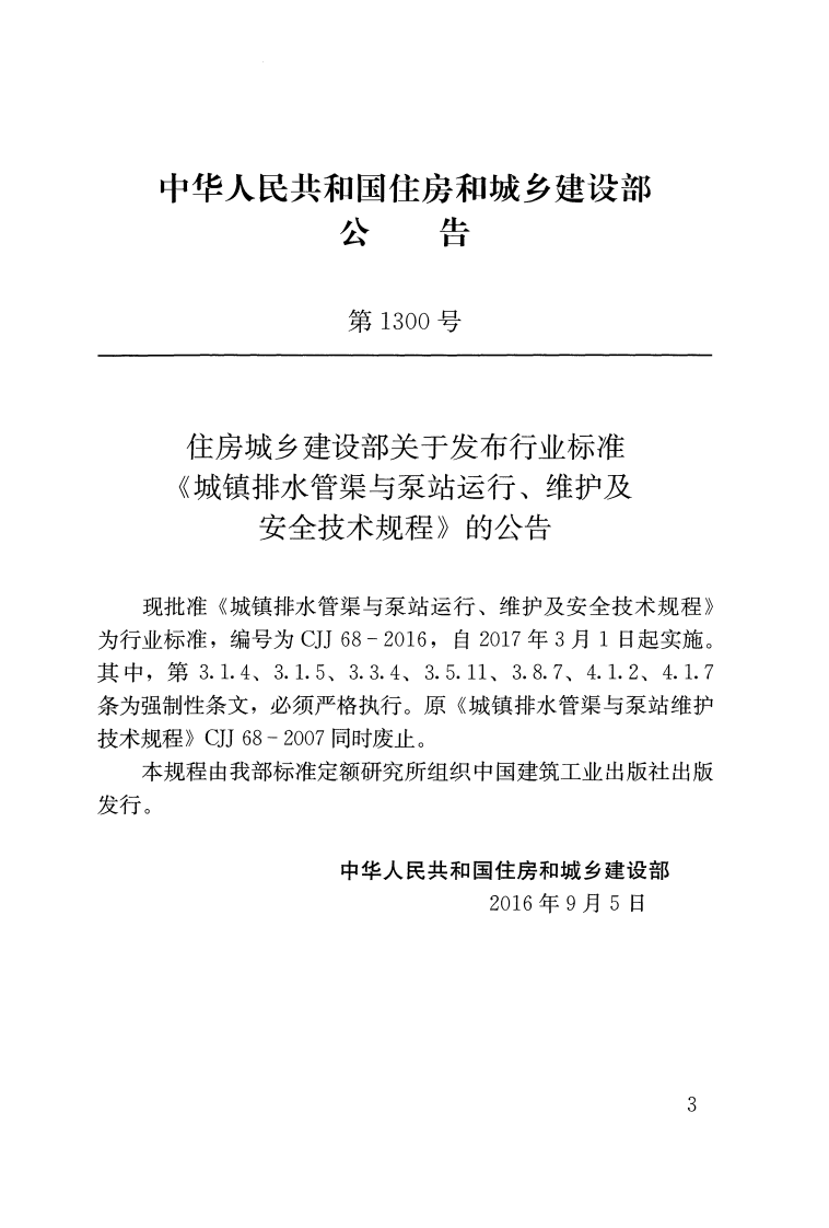 CJJ68-2016 城镇排水管渠与泵站运行、维护及安全技术规程.pdf 第3页