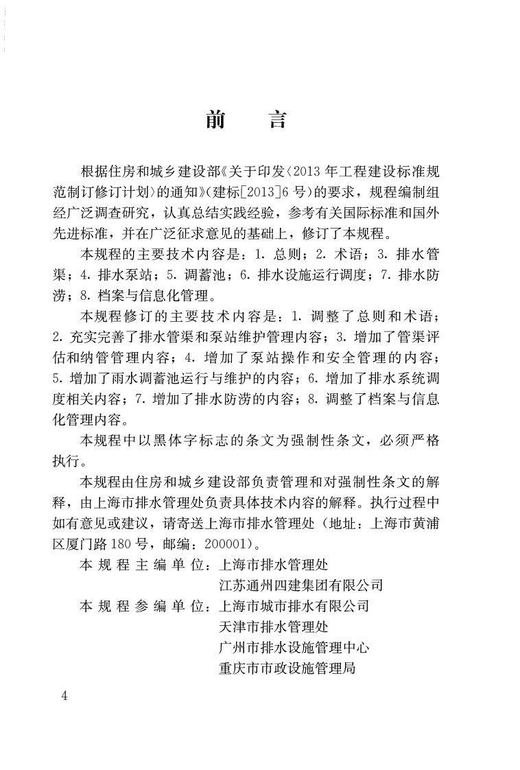 CJJ68-2016 城镇排水管渠与泵站运行、维护及安全技术规程.pdf 第4页