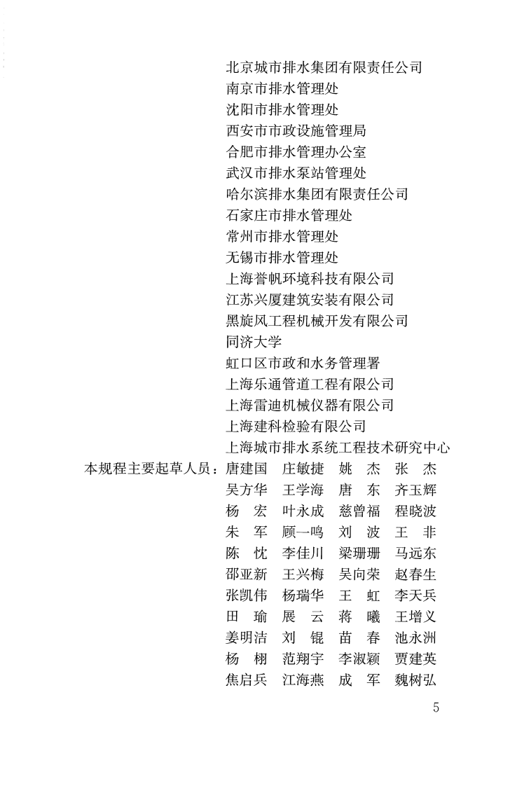 CJJ68-2016 城镇排水管渠与泵站运行、维护及安全技术规程.pdf 第5页