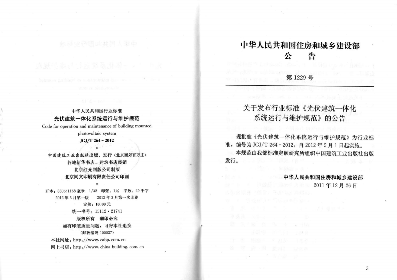 JGJT264-2012 光伏建筑一体化系统运行与维护规范.pdf 第2页