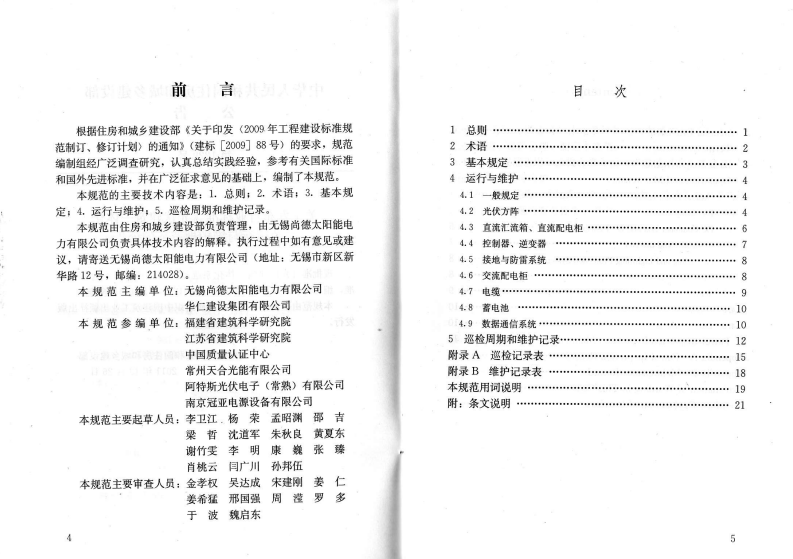 JGJT264-2012 光伏建筑一体化系统运行与维护规范.pdf 第3页