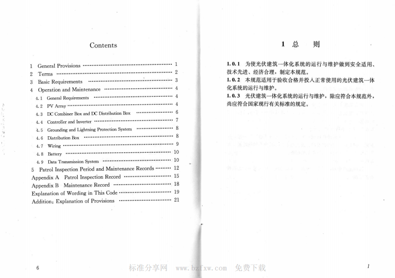 JGJT264-2012 光伏建筑一体化系统运行与维护规范.pdf 第4页