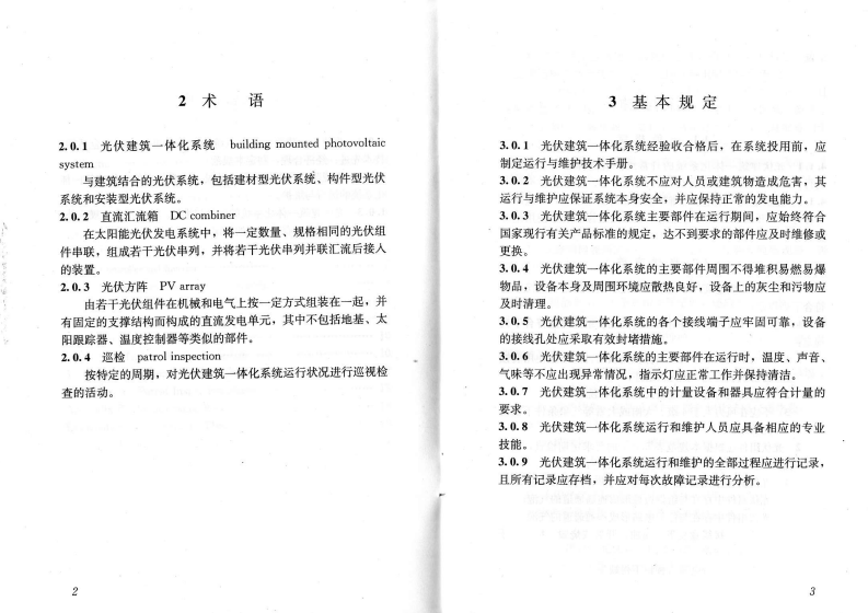 JGJT264-2012 光伏建筑一体化系统运行与维护规范.pdf 第5页