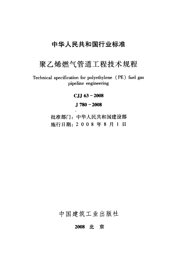CJJ63-2008 聚乙烯燃气管道工程技术规程.pdf 第2页