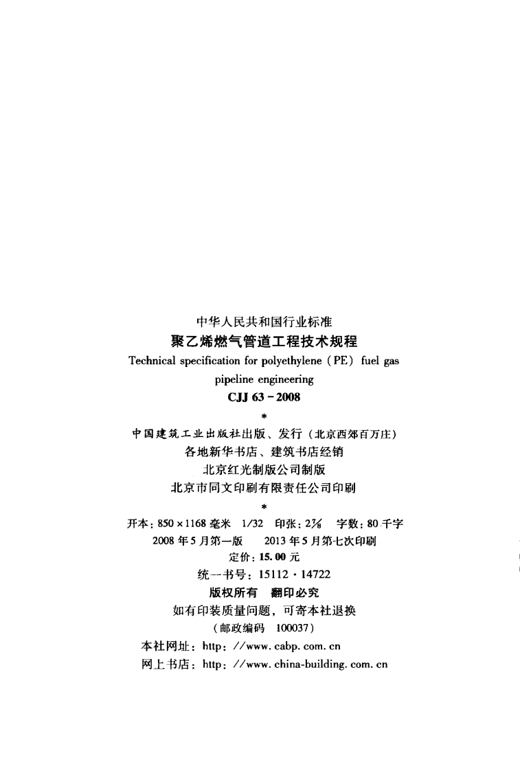CJJ63-2008 聚乙烯燃气管道工程技术规程.pdf 第3页