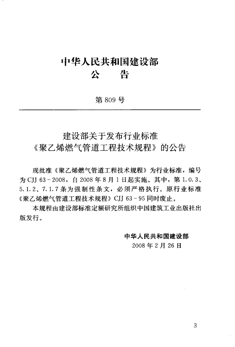 CJJ63-2008 聚乙烯燃气管道工程技术规程.pdf 第4页