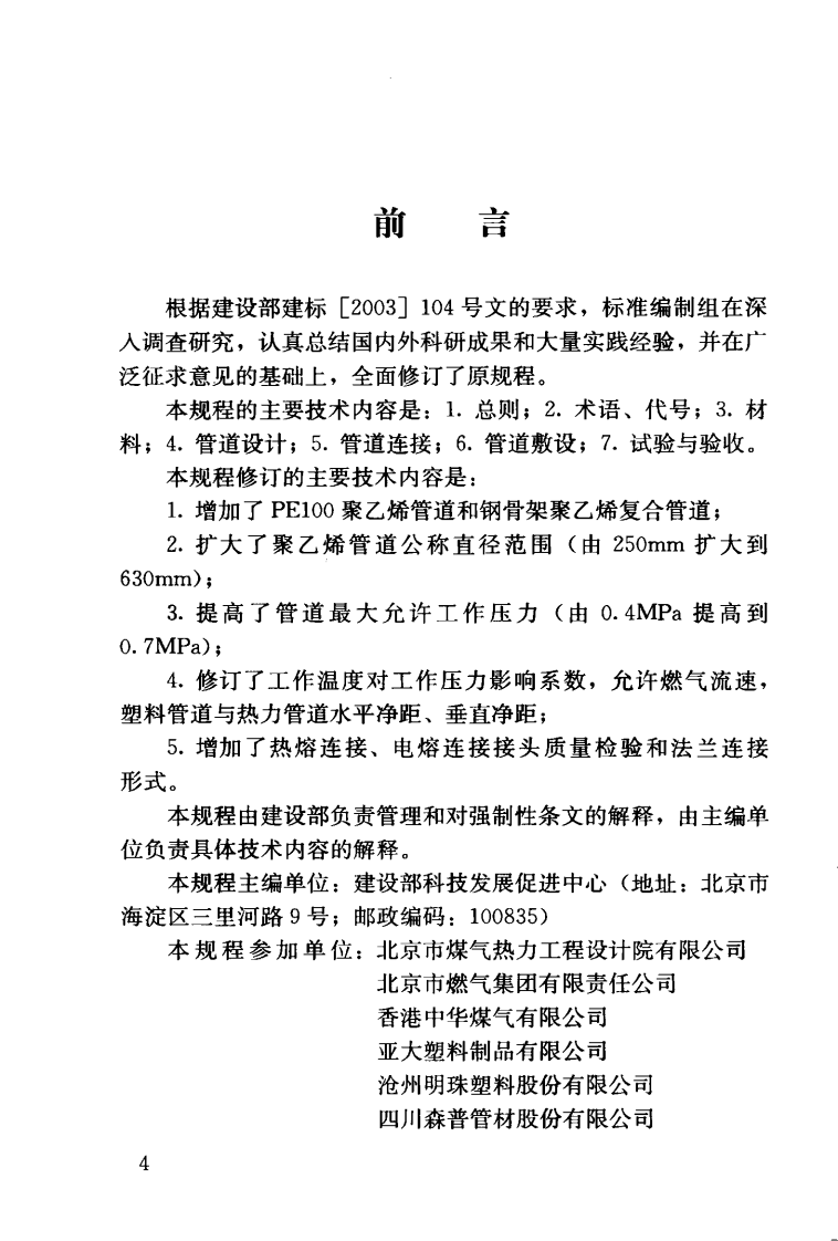 CJJ63-2008 聚乙烯燃气管道工程技术规程.pdf 第5页