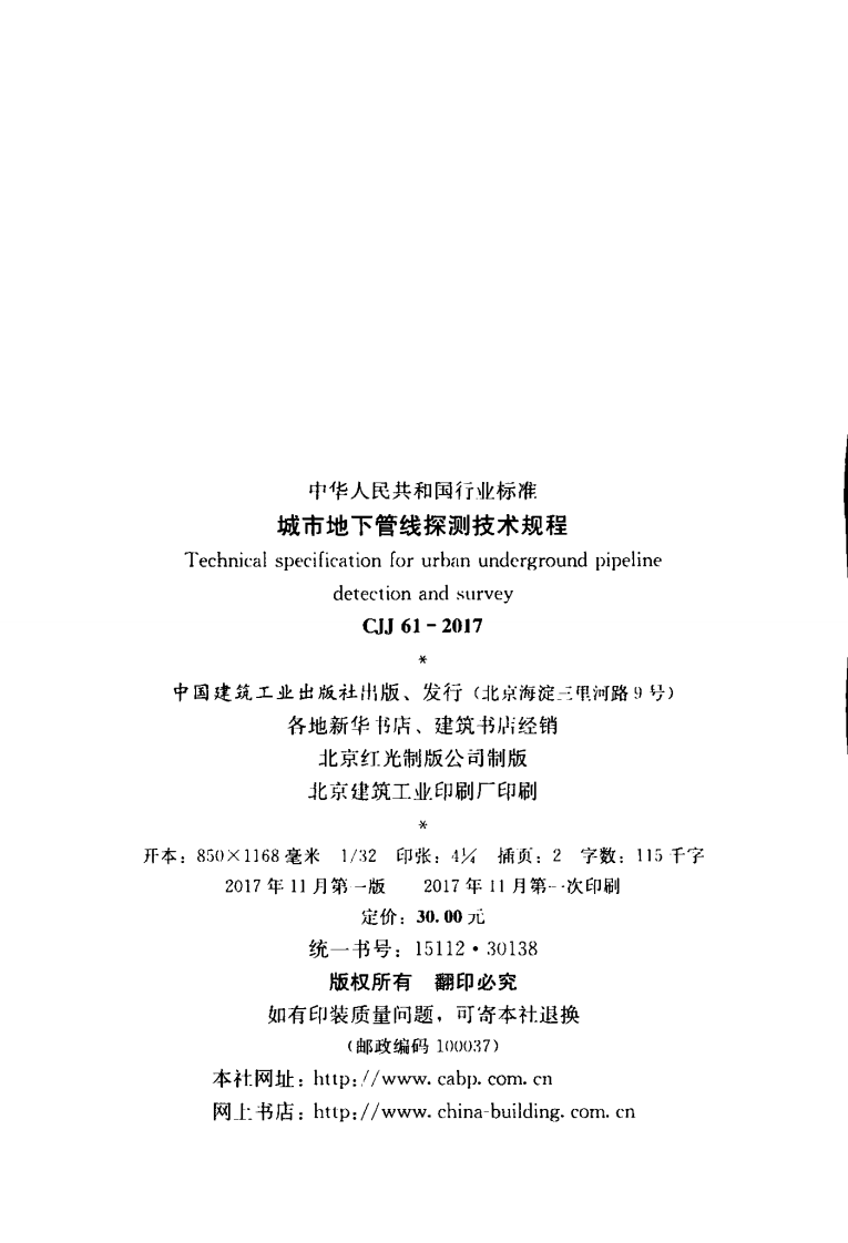CJJ61-2017 城市地下管线探测技术规程.pdf 第2页