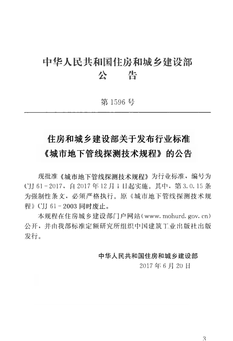 CJJ61-2017 城市地下管线探测技术规程.pdf 第3页