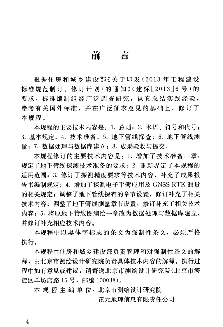 CJJ61-2017 城市地下管线探测技术规程.pdf 第4页