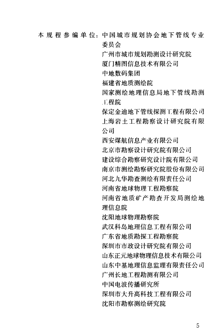CJJ61-2017 城市地下管线探测技术规程.pdf 第5页