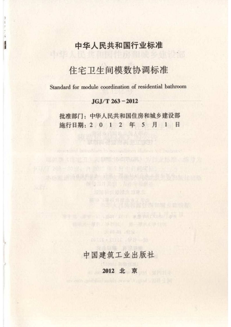 JGJT263-2012 住宅卫生间模数协调标准.pdf 第2页