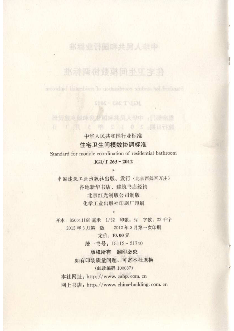 JGJT263-2012 住宅卫生间模数协调标准.pdf 第3页