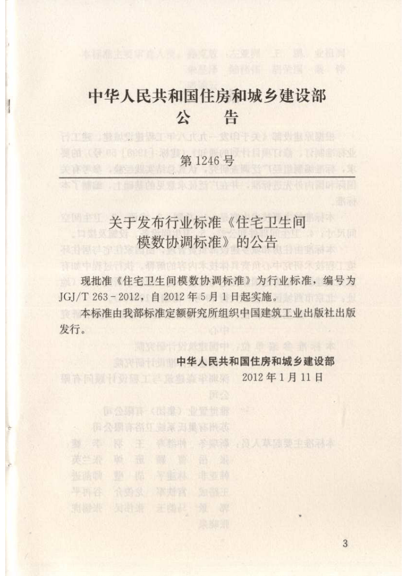 JGJT263-2012 住宅卫生间模数协调标准.pdf 第4页