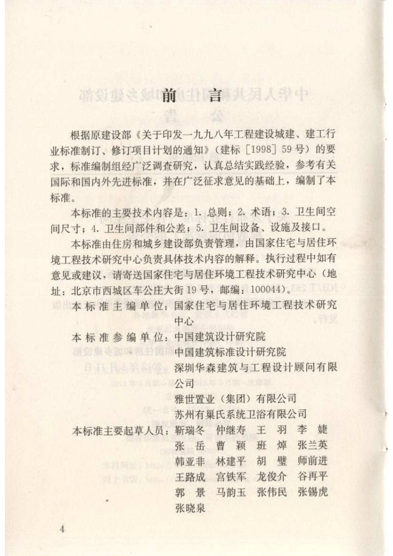 JGJT263-2012 住宅卫生间模数协调标准.pdf 第5页