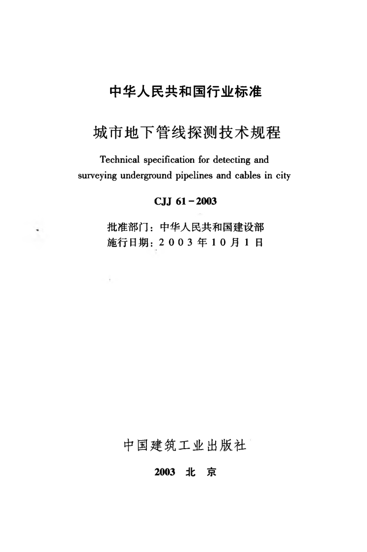 CJJ61-2003 城市地下管线探测技术规程.pdf 第2页