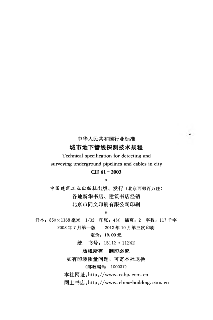 CJJ61-2003 城市地下管线探测技术规程.pdf 第3页