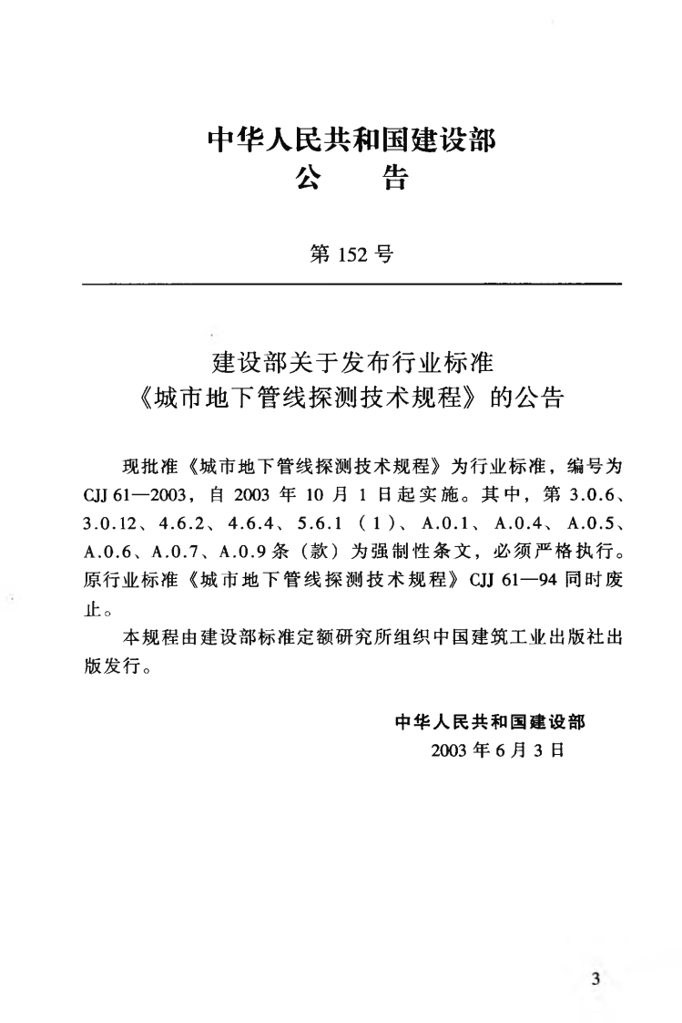 CJJ61-2003 城市地下管线探测技术规程.pdf 第4页