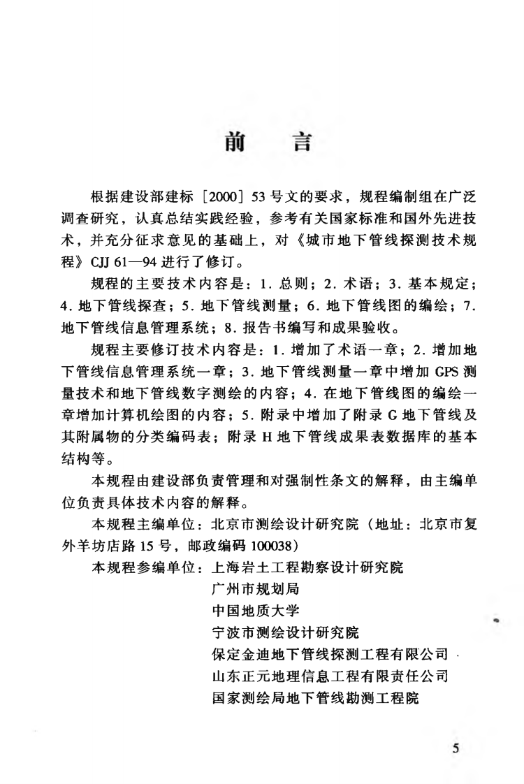 CJJ61-2003 城市地下管线探测技术规程.pdf 第5页