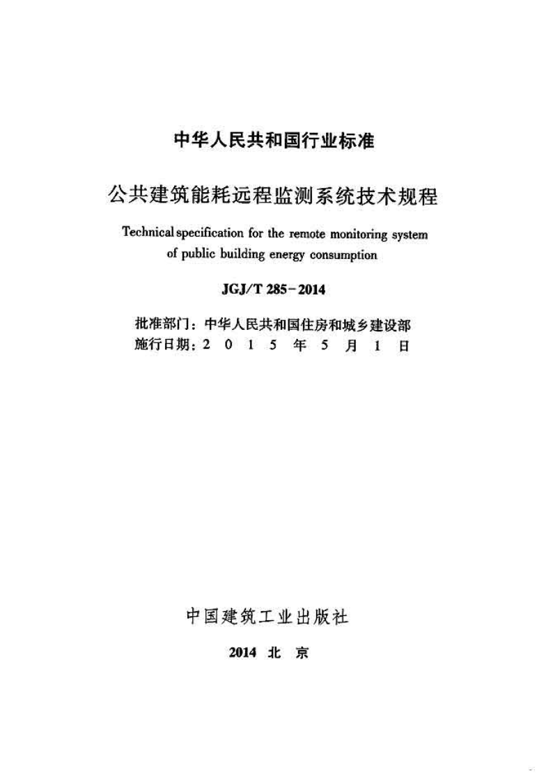 JGJT285-2014 共建筑能耗远程监测系统技术规程.pdf 第2页