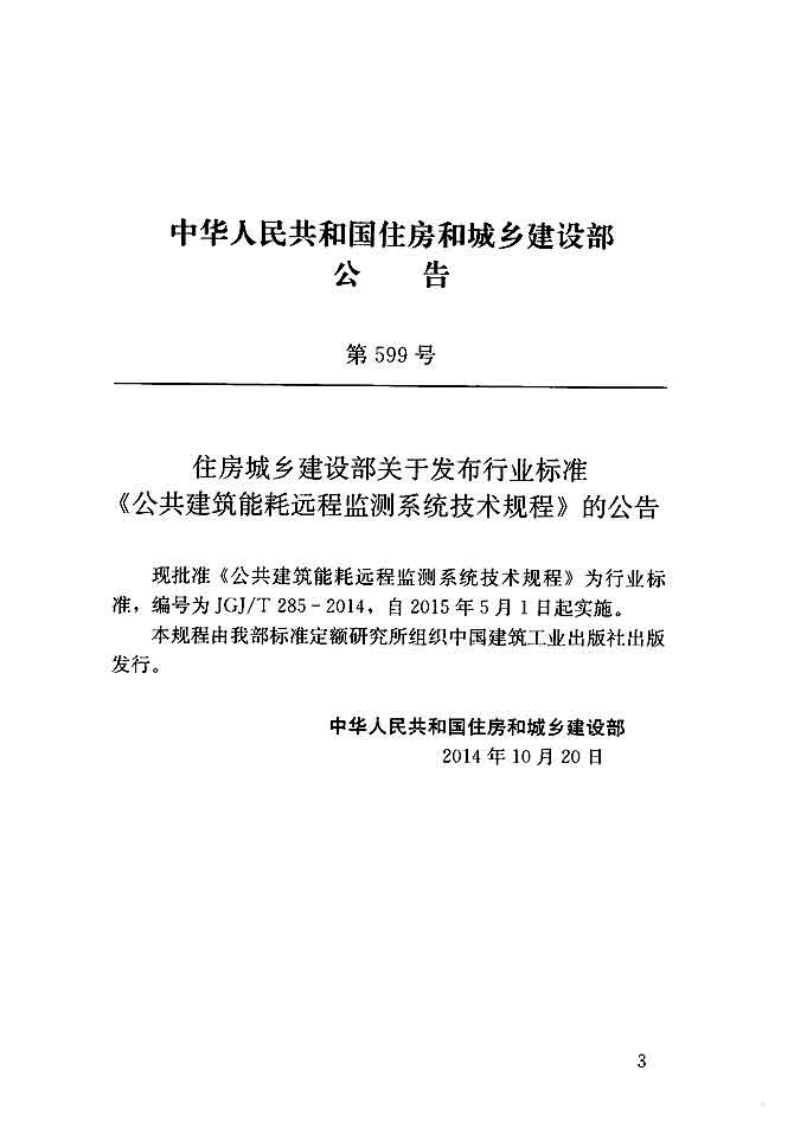 JGJT285-2014 共建筑能耗远程监测系统技术规程.pdf 第3页