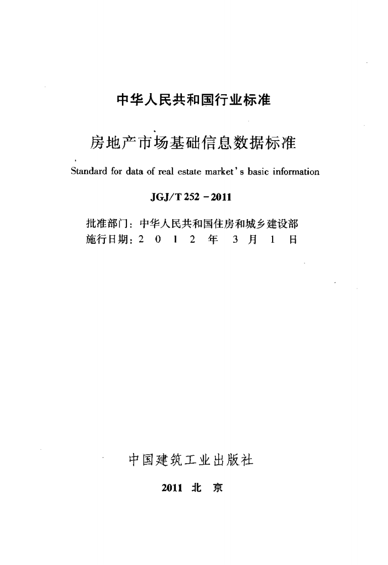 JGJT252-2011 房地产市场基础信息数据标准.pdf 第2页