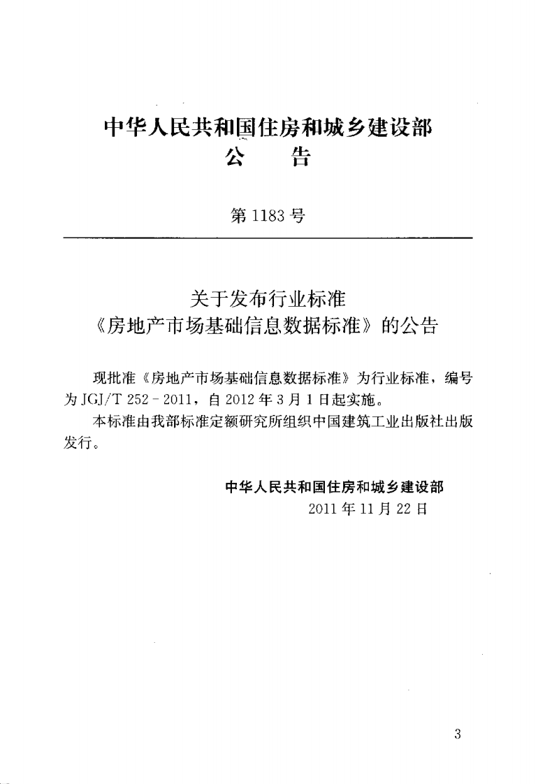 JGJT252-2011 房地产市场基础信息数据标准.pdf 第3页
