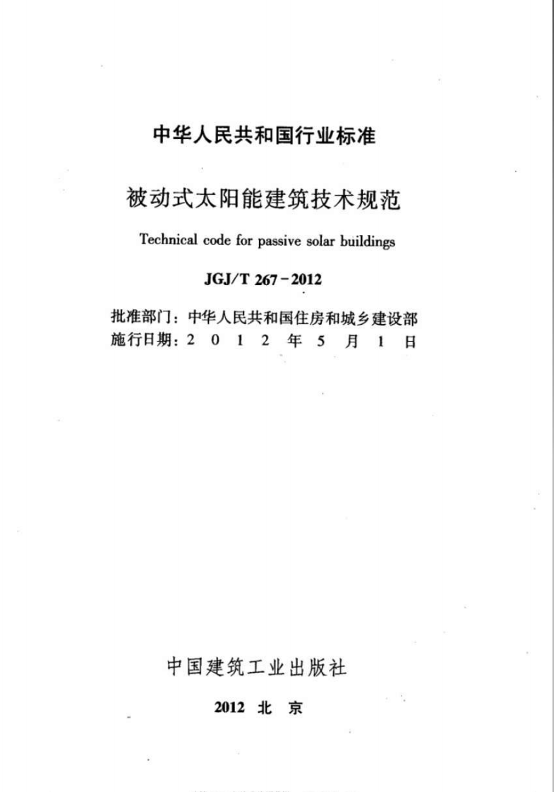 JGJT267-2012 被动式太阳能建筑技术规范.pdf 第2页