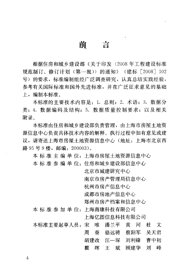 JGJT252-2011 房地产市场基础信息数据标准.pdf 第4页