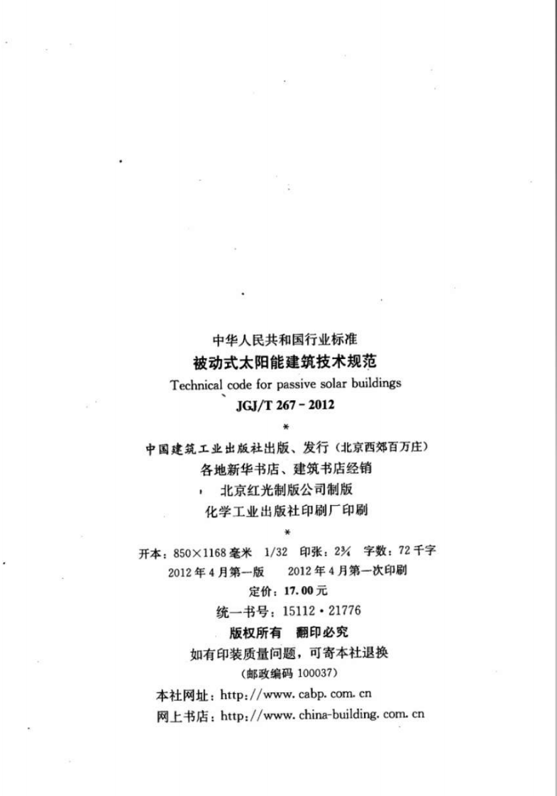 JGJT267-2012 被动式太阳能建筑技术规范.pdf 第3页