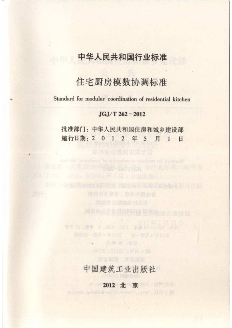 JGJT262-2012 住宅厨房模数协调标准.pdf 第2页