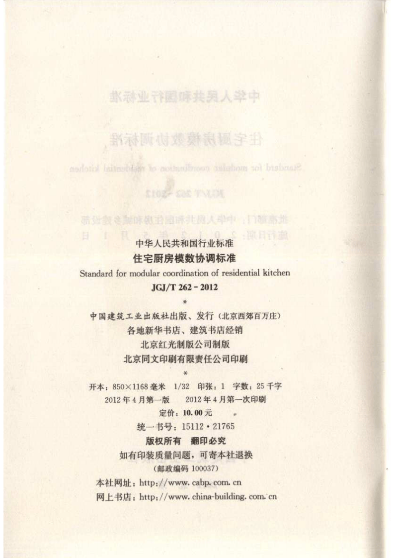 JGJT262-2012 住宅厨房模数协调标准.pdf 第3页