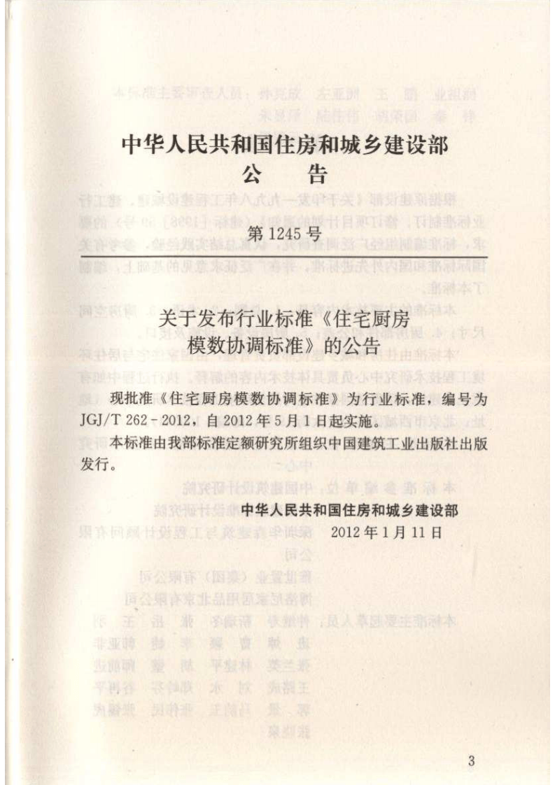 JGJT262-2012 住宅厨房模数协调标准.pdf 第4页