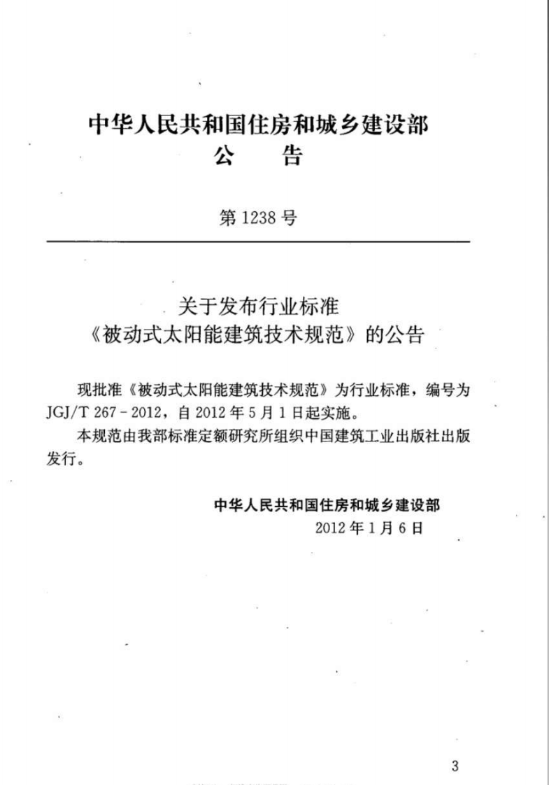 JGJT267-2012 被动式太阳能建筑技术规范.pdf 第4页