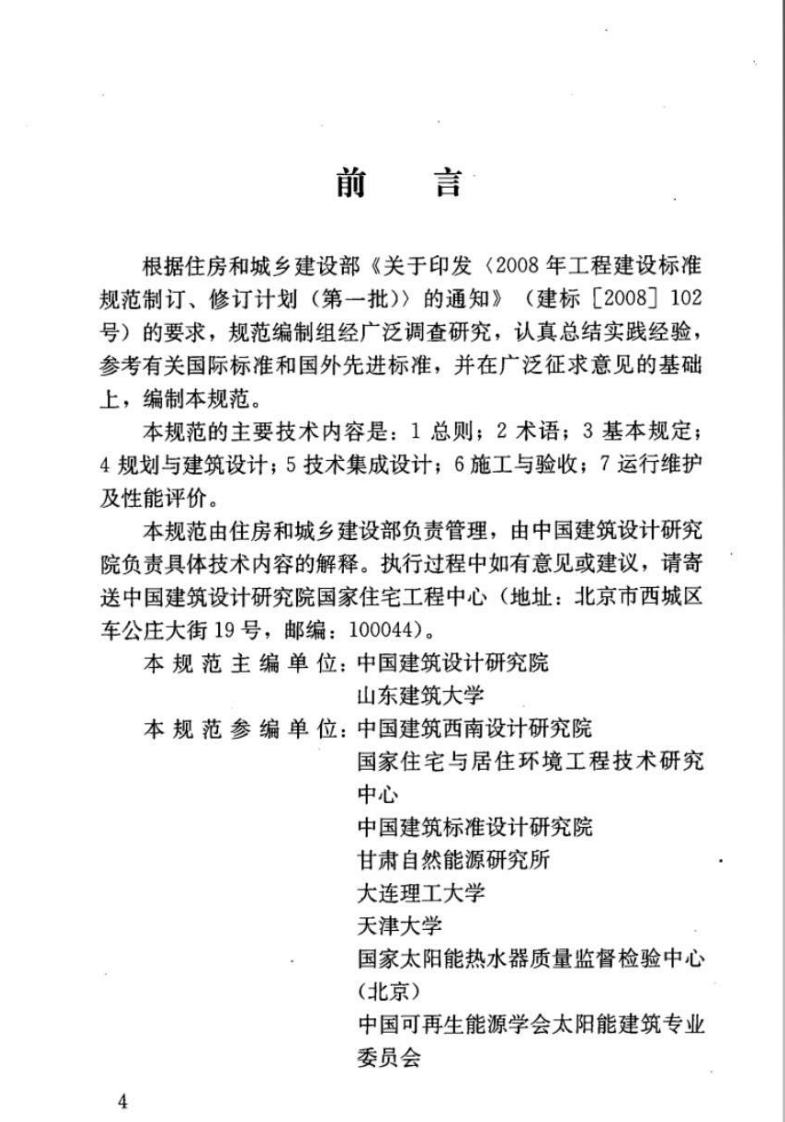 JGJT267-2012 被动式太阳能建筑技术规范.pdf 第5页