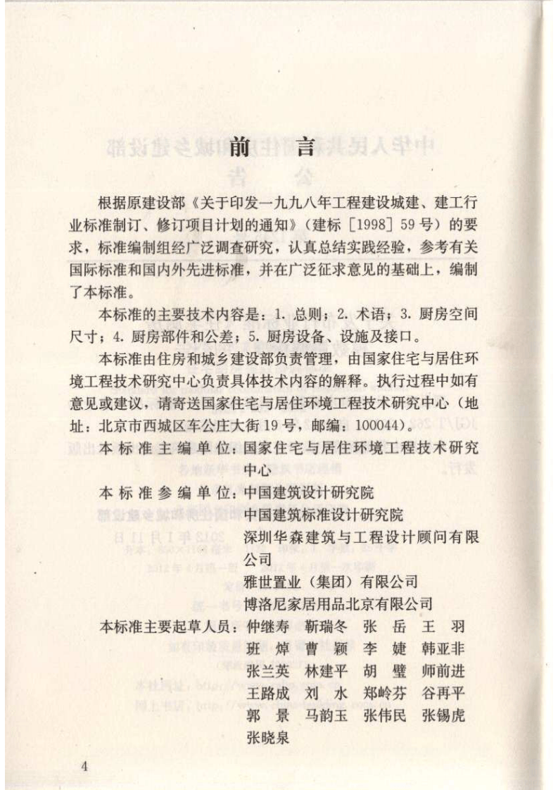 JGJT262-2012 住宅厨房模数协调标准.pdf 第5页