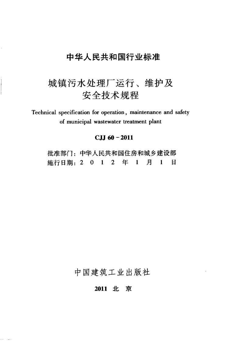 CJJ60-2011 城镇污水处理厂运行、维护及安全技术规程.pdf 第2页