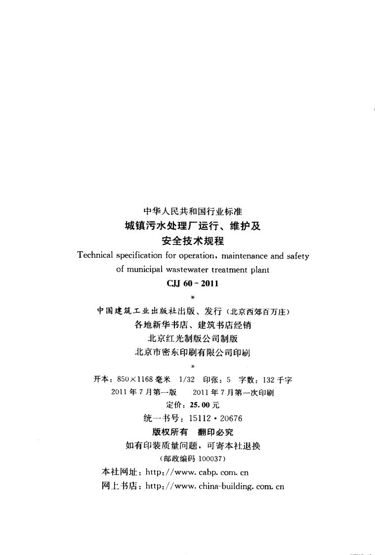 CJJ60-2011 城镇污水处理厂运行、维护及安全技术规程.pdf 第3页