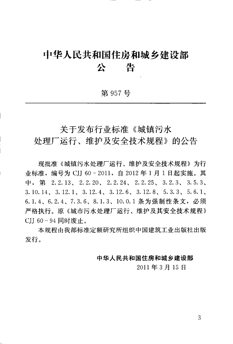 CJJ60-2011 城镇污水处理厂运行、维护及安全技术规程.pdf 第4页